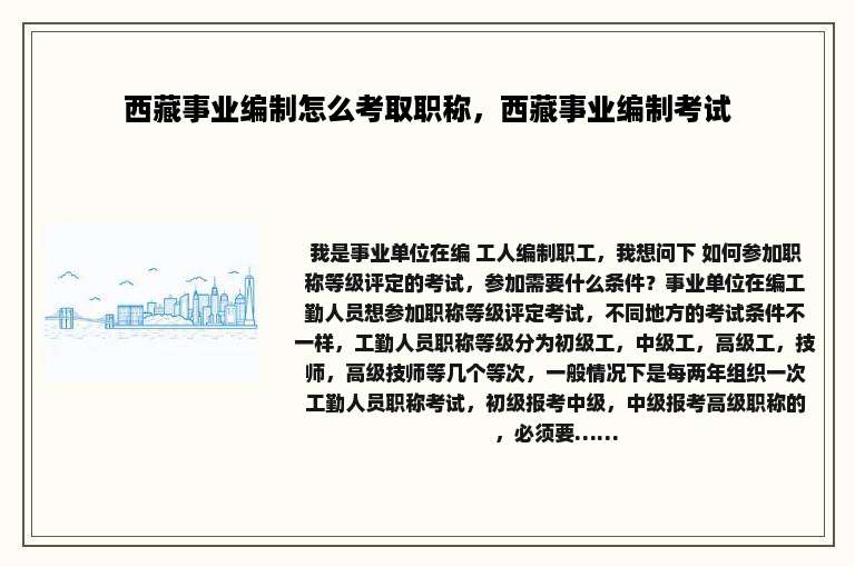 西藏事业编制怎么考取职称，西藏事业编制考试