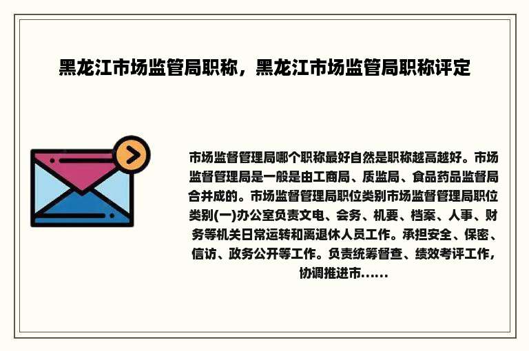 黑龙江市场监管局职称，黑龙江市场监管局职称评定