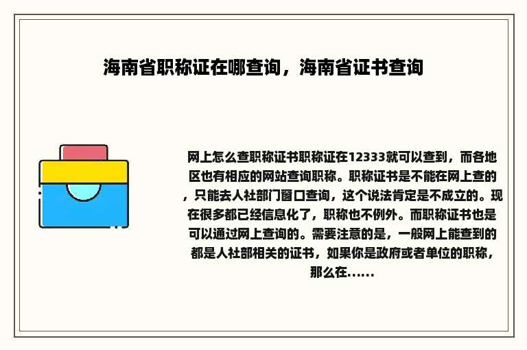 海南省职称证在哪查询，海南省证书查询