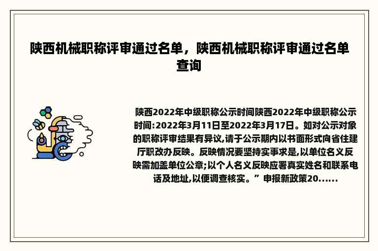 陕西机械职称评审通过名单，陕西机械职称评审通过名单查询