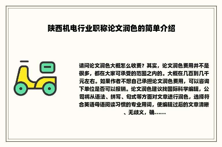 陕西机电行业职称论文润色的简单介绍