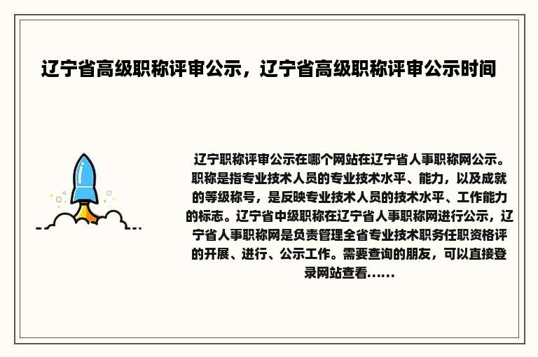 辽宁省高级职称评审公示，辽宁省高级职称评审公示时间