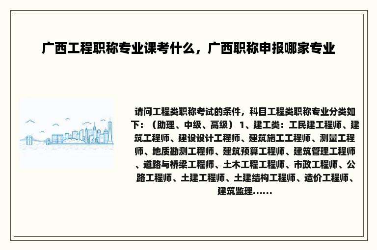 广西工程职称专业课考什么，广西职称申报哪家专业