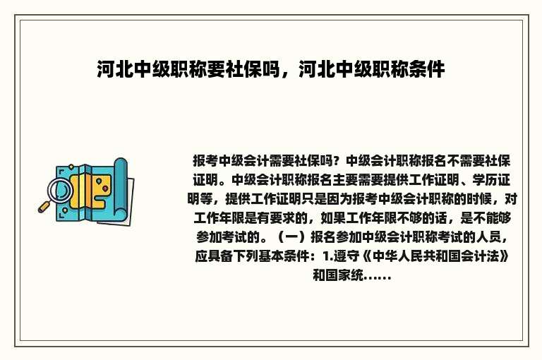 河北中级职称要社保吗，河北中级职称条件