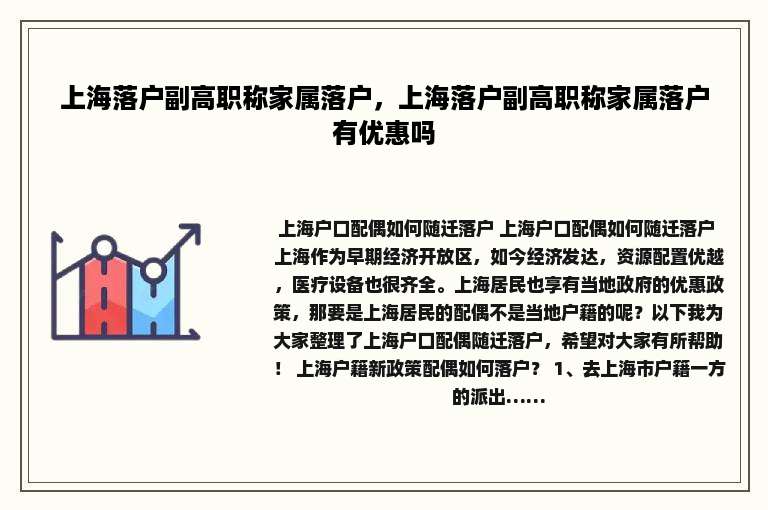 上海落户副高职称家属落户，上海落户副高职称家属落户有优惠吗