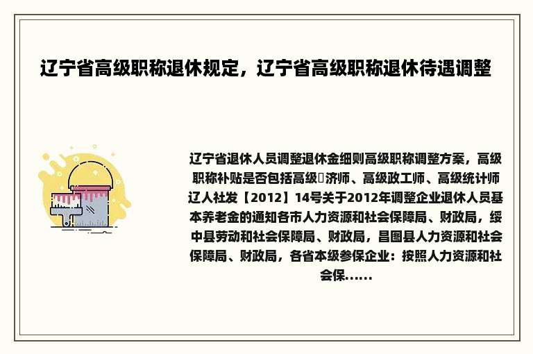 辽宁省高级职称退休规定，辽宁省高级职称退休待遇调整