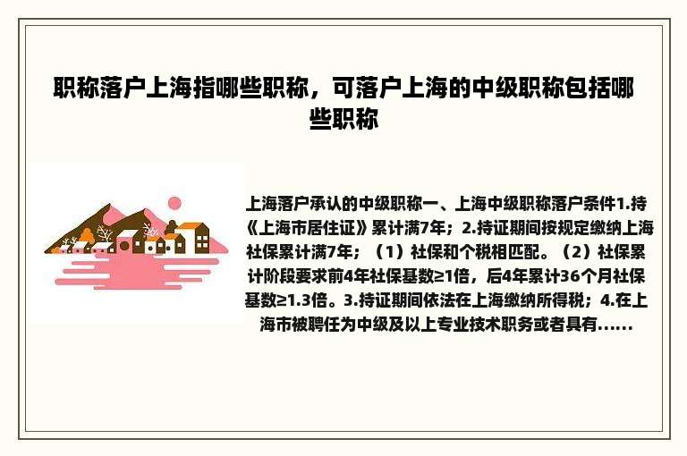 职称落户上海指哪些职称，可落户上海的中级职称包括哪些职称