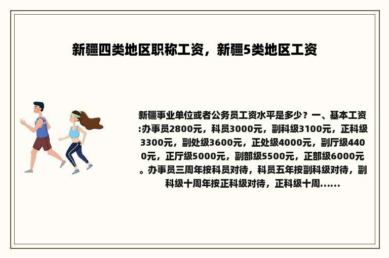 新疆四类地区职称工资，新疆5类地区工资