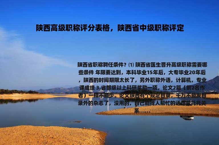 陕西高级职称评分表格，陕西省中级职称评定