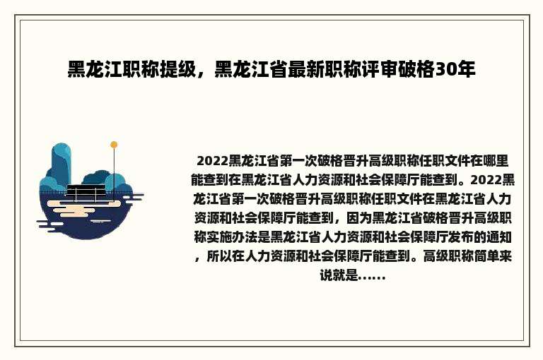 黑龙江职称提级，黑龙江省最新职称评审破格30年