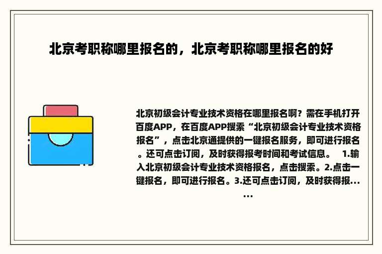 北京考职称哪里报名的，北京考职称哪里报名的好
