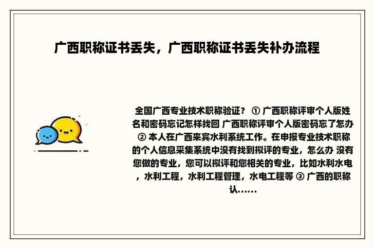 广西职称证书丢失，广西职称证书丢失补办流程