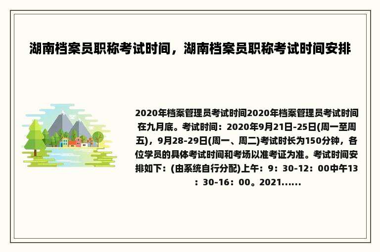 湖南档案员职称考试时间，湖南档案员职称考试时间安排
