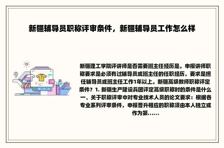 新疆辅导员职称评审条件，新疆辅导员工作怎么样
