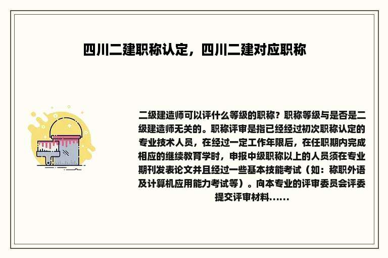 四川二建职称认定，四川二建对应职称