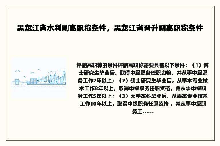 黑龙江省水利副高职称条件，黑龙江省晋升副高职称条件