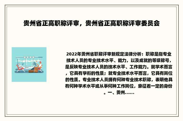 贵州省正高职称评审，贵州省正高职称评审委员会