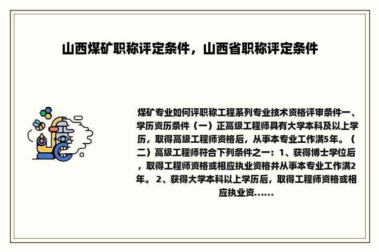 山西煤矿职称评定条件，山西省职称评定条件
