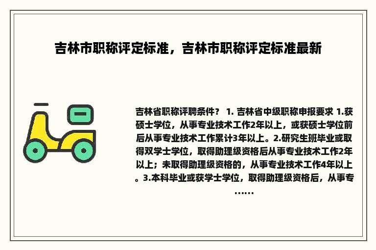 吉林市职称评定标准，吉林市职称评定标准最新