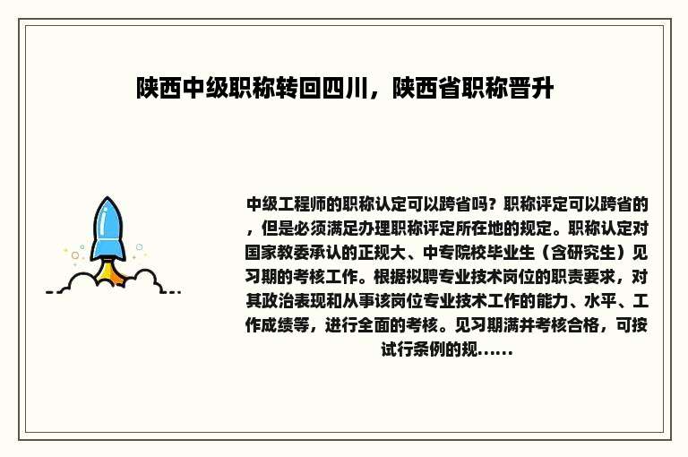 陕西中级职称转回四川，陕西省职称晋升