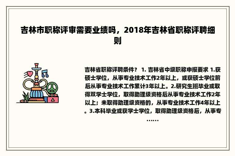 吉林市职称评审需要业绩吗，2018年吉林省职称评聘细则