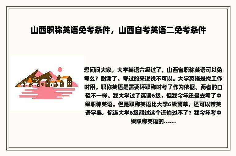 山西职称英语免考条件，山西自考英语二免考条件