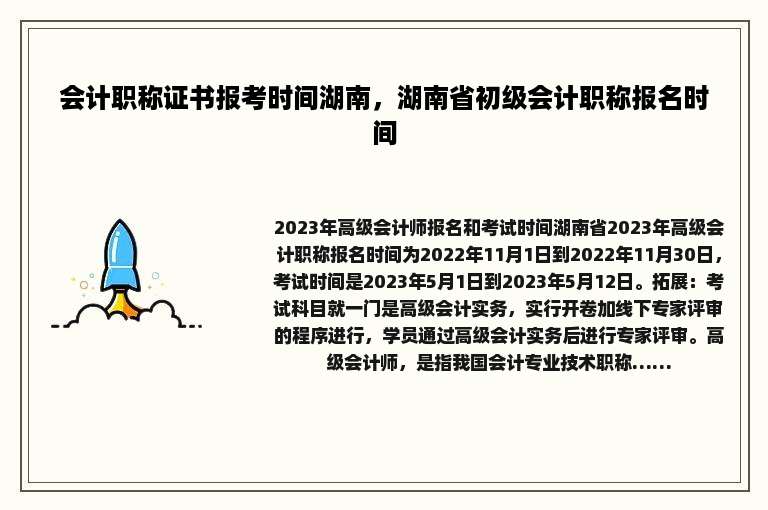 会计职称证书报考时间湖南，湖南省初级会计职称报名时间
