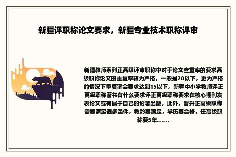 新疆评职称论文要求，新疆专业技术职称评审