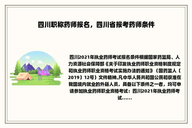 四川职称药师报名，四川省报考药师条件