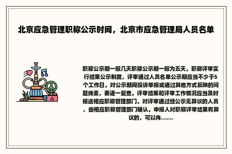 北京应急管理职称公示时间，北京市应急管理局人员名单