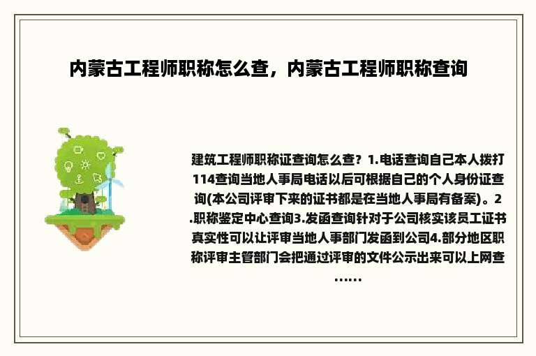 内蒙古工程师职称怎么查，内蒙古工程师职称查询