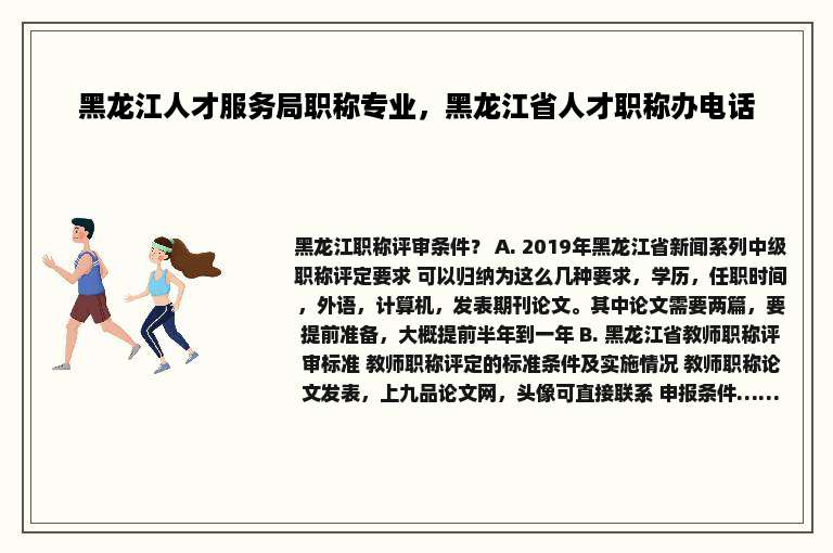 黑龙江人才服务局职称专业，黑龙江省人才职称办电话