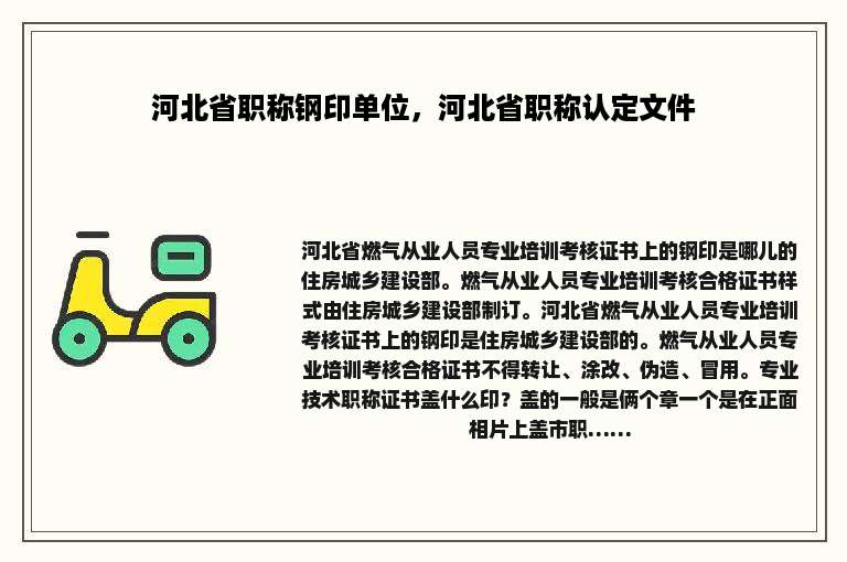 河北省职称钢印单位，河北省职称认定文件