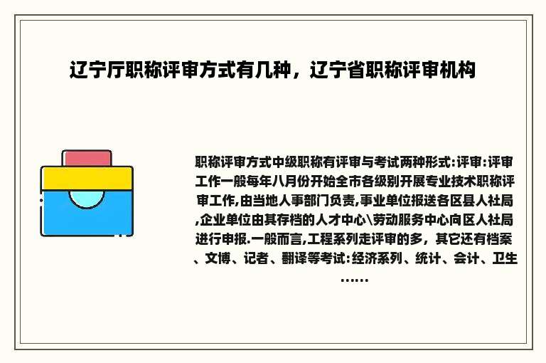辽宁厅职称评审方式有几种，辽宁省职称评审机构
