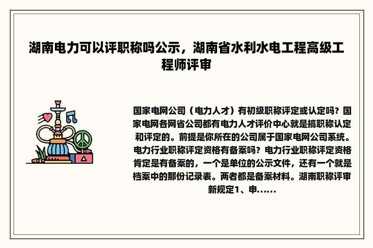湖南电力可以评职称吗公示，湖南省水利水电工程高级工程师评审