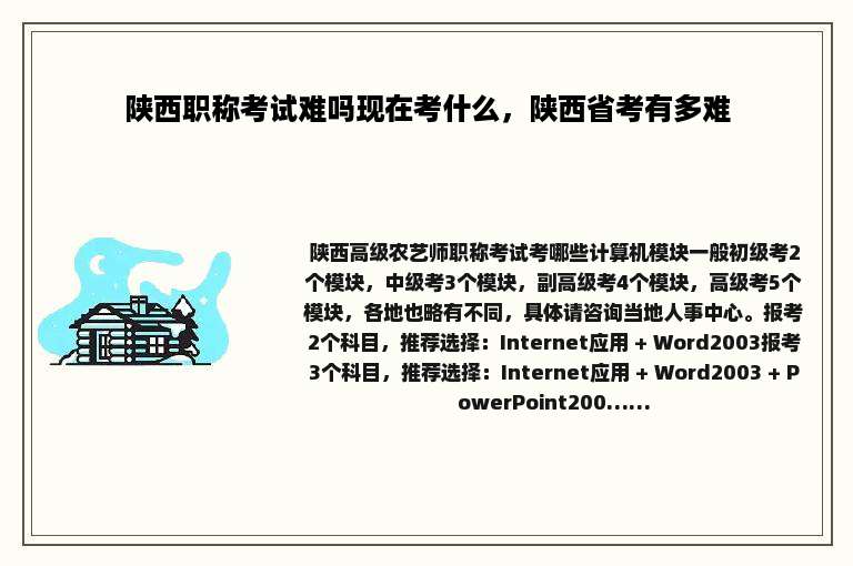 陕西职称考试难吗现在考什么，陕西省考有多难