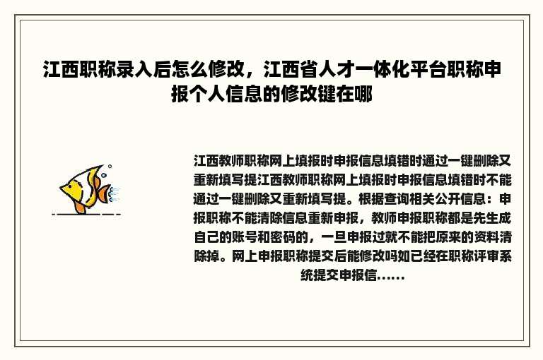 江西职称录入后怎么修改，江西省人才一体化平台职称申报个人信息的修改键在哪
