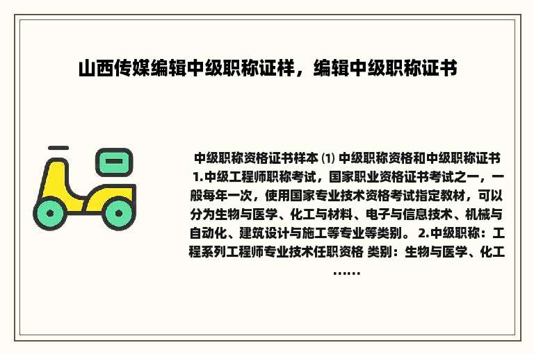 山西传媒编辑中级职称证样，编辑中级职称证书