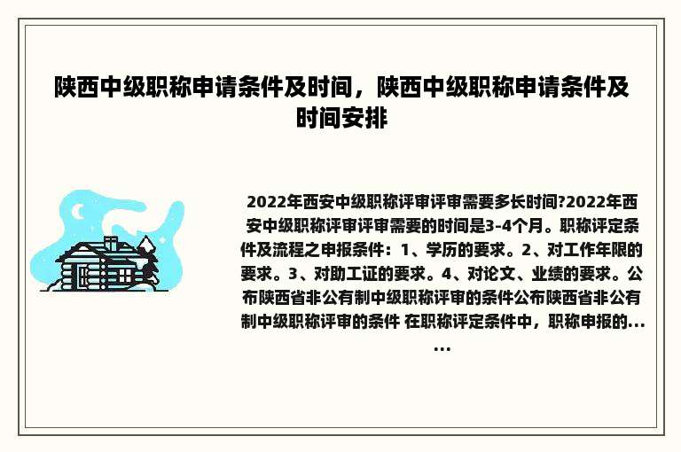 陕西中级职称申请条件及时间，陕西中级职称申请条件及时间安排
