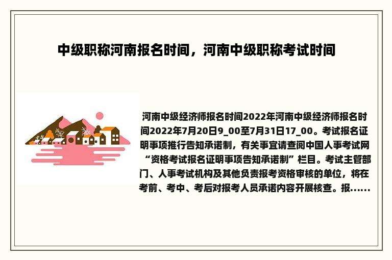 中级职称河南报名时间，河南中级职称考试时间