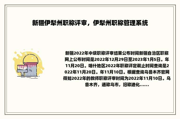 新疆伊犁州职称评审，伊犁州职称管理系统