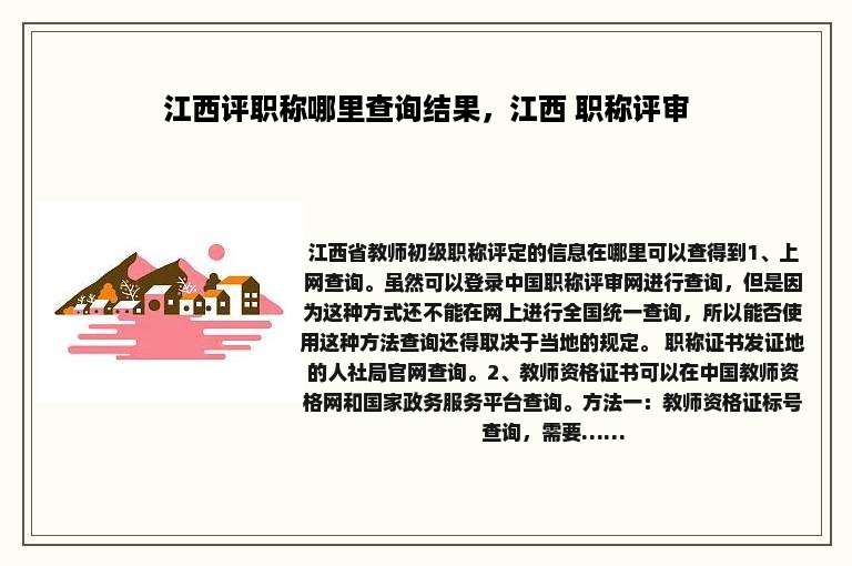 江西评职称哪里查询结果，江西 职称评审
