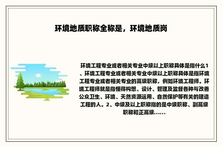 环境地质职称全称是，环境地质岗