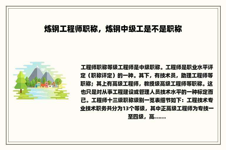 炼钢工程师职称，炼钢中级工是不是职称