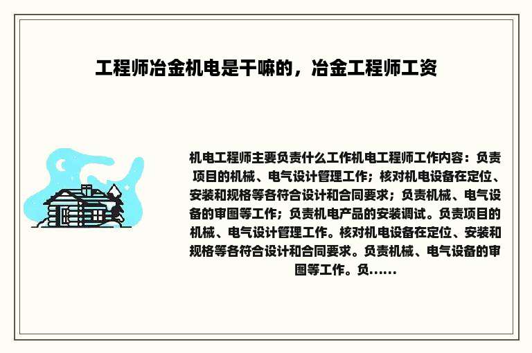 工程师冶金机电是干嘛的，冶金工程师工资
