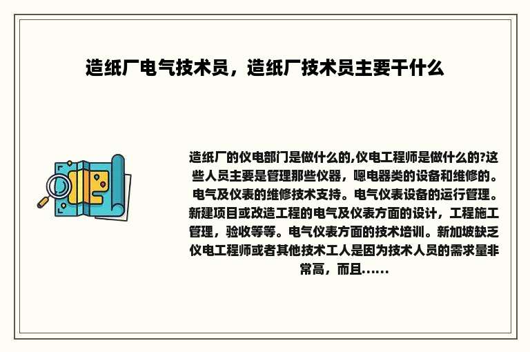 造纸厂电气技术员，造纸厂技术员主要干什么