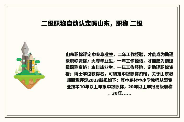 二级职称自动认定吗山东，职称 二级