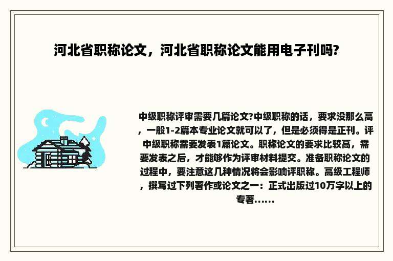 河北省职称论文，河北省职称论文能用电子刊吗?
