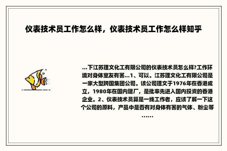 仪表技术员工作怎么样，仪表技术员工作怎么样知乎