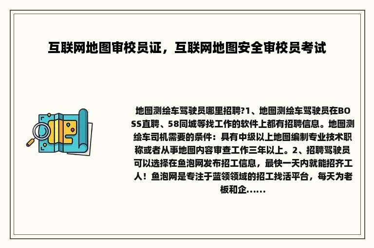互联网地图审校员证，互联网地图安全审校员考试